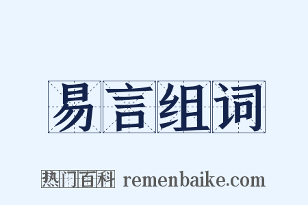 易言组词是什么意思的图片